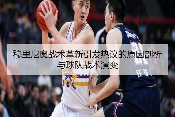 穆里尼奥战术革新引发热议的原因剖析与球队战术演变